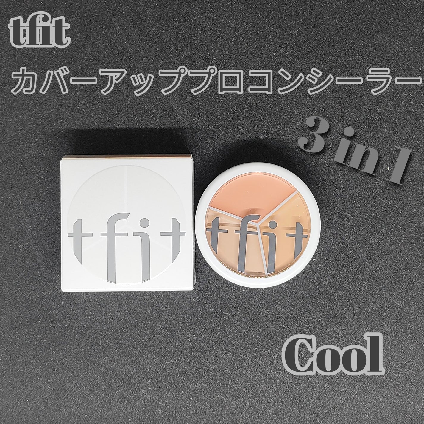 カバーアッププロコンシーラー/TFIT/パレットコンシーラーを使ったクチコミ(1枚目)