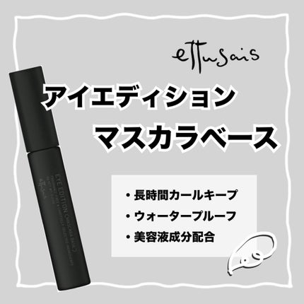 エテュセ アイエディション (マスカラベース)/ettusais/マスカラ下地を使ったクチコミ(1枚目)