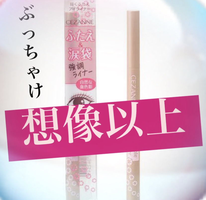 描くふたえアイライナー/CEZANNE/リキッドアイライナーを使ったクチコミ（1枚目）