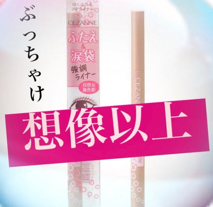 描くふたえアイライナー/CEZANNE/リキッドアイライナーを使ったクチコミ(1枚目)