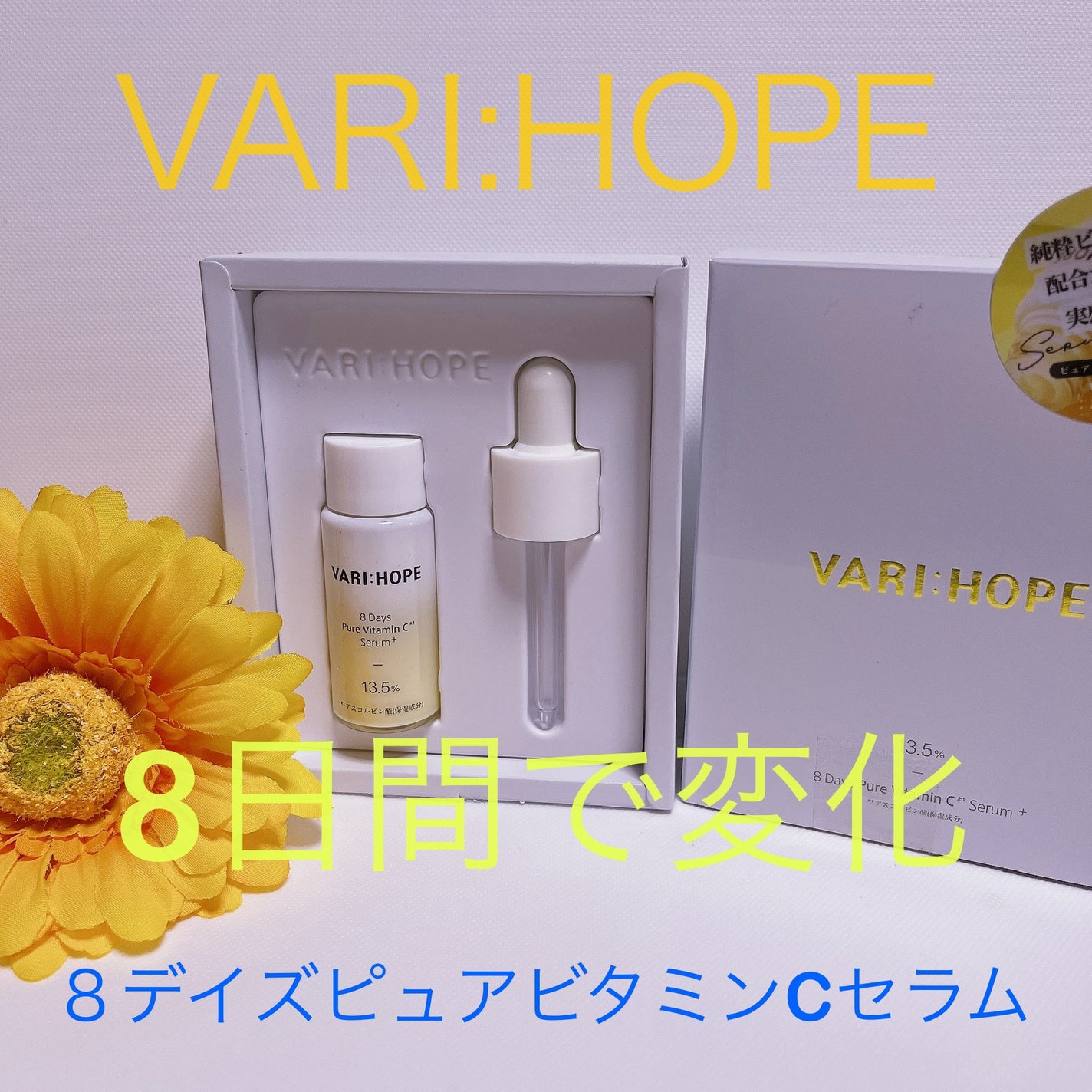 8デイズ ピュアビタミンCセラム/VARI:HOPE/美容液を使ったクチコミ(1枚目)