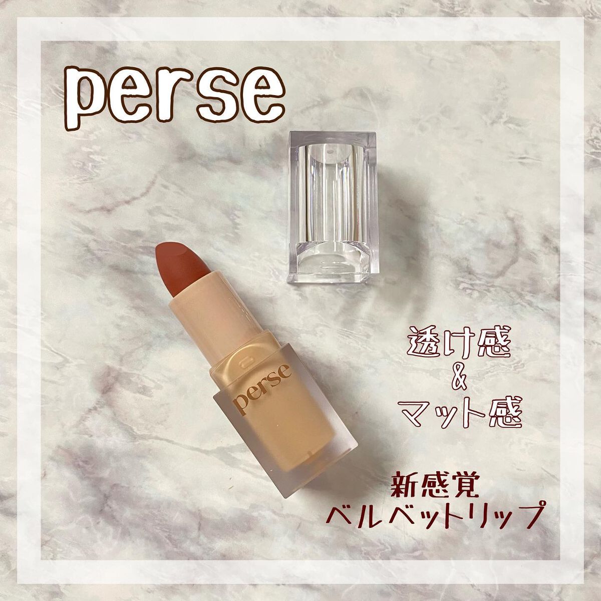 ベルベットフィックスリップバーム/perse/リップバームを使ったクチコミ(1枚目)