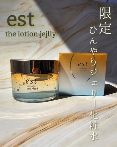 est the lotion jejlly 
エストザローションジェリー

コスメラウンジの企画で、エスト様から商品を提供いただきました。

今年も再登場‼️

数量限定のエストのローションジェリーが発