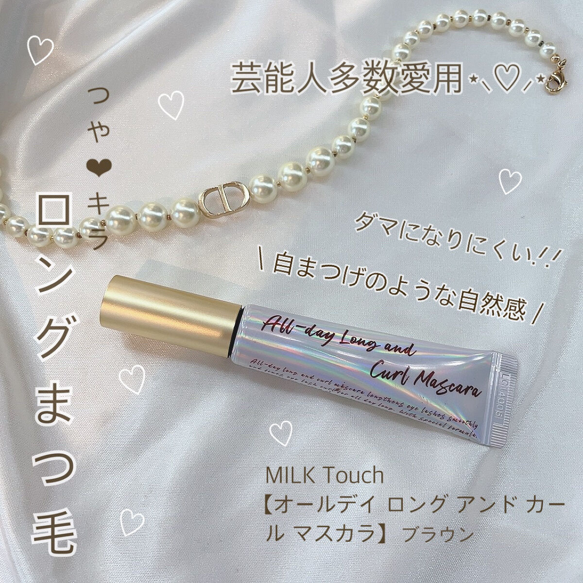 オールデイ ロング アンド カール マスカラ/Milk Touch/マスカラを使ったクチコミ（1枚目）