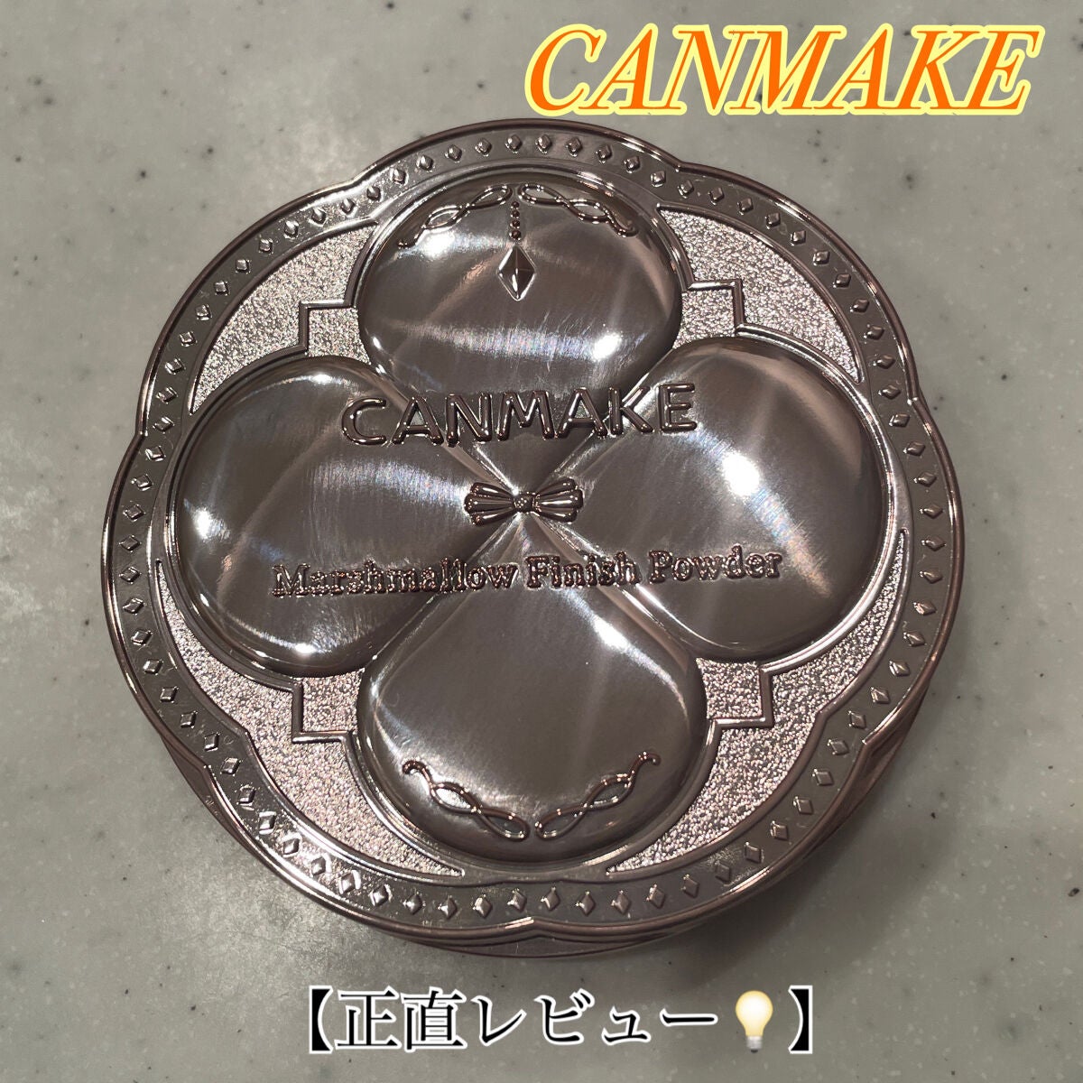 マシュマロフィニッシュパウダー/キャンメイク/プレストパウダーを使ったクチコミ(1枚目)