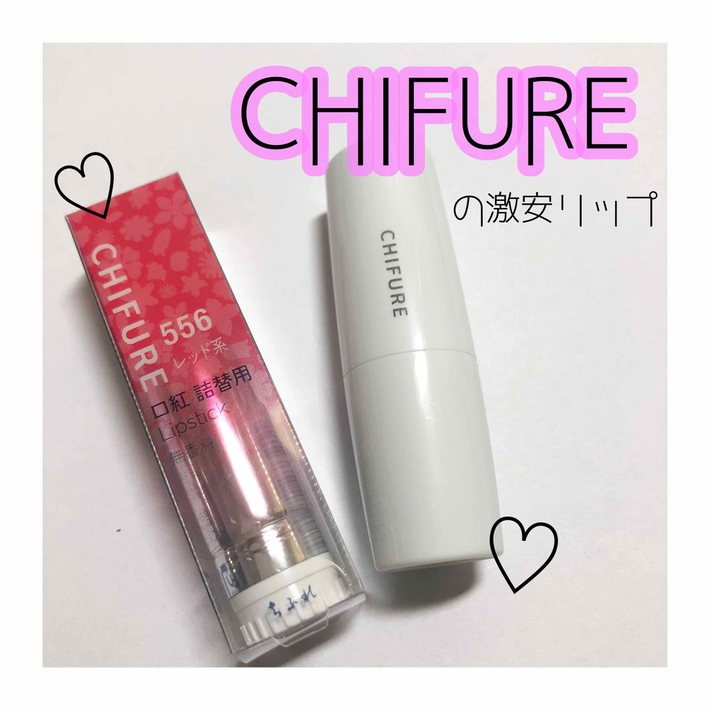 口紅（詰替用）/ちふれ/口紅を使ったクチコミ（1枚目）