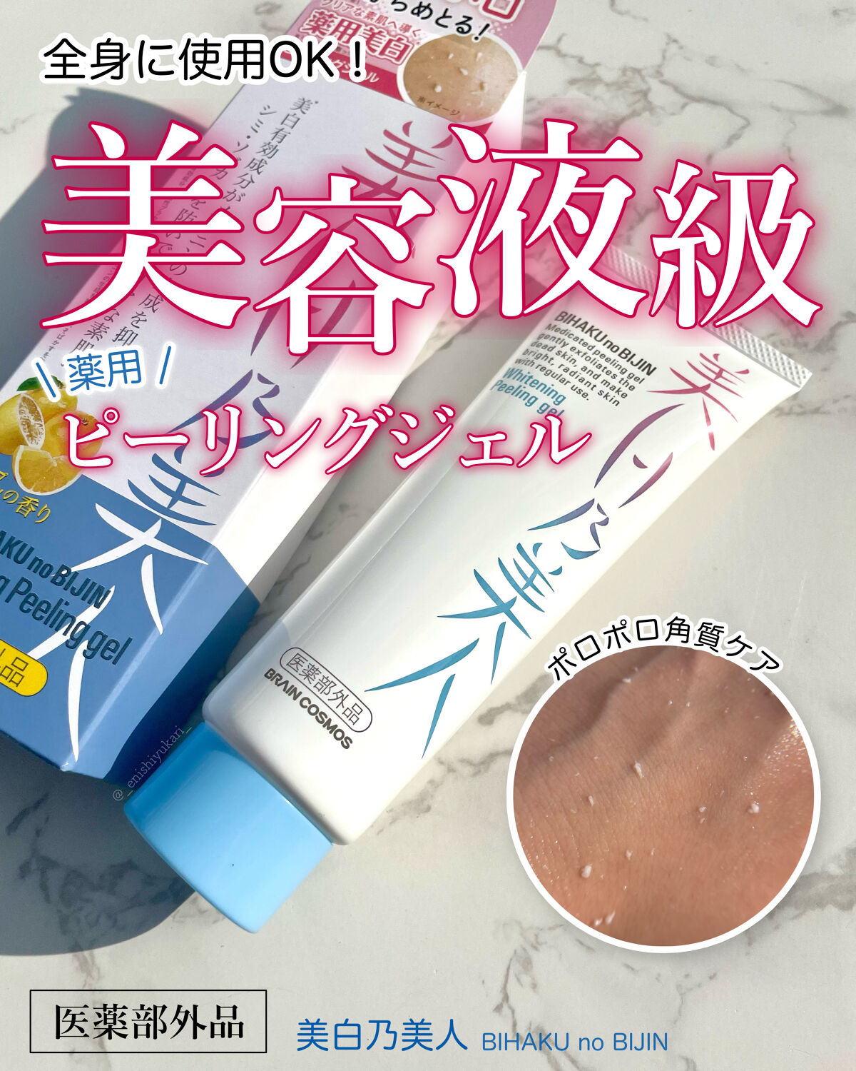 美白乃美人ピーリングジェル/ブレーンコスモス/ピーリングを使ったクチコミ（1枚目）