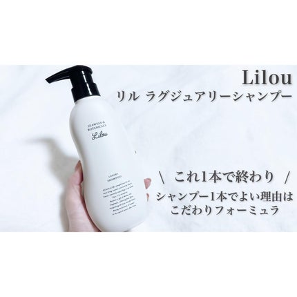 Lilou リル ラグジュアリーシャンプー/トリートメント/Lilou/市販シャンプーを使ったクチコミ(1枚目)