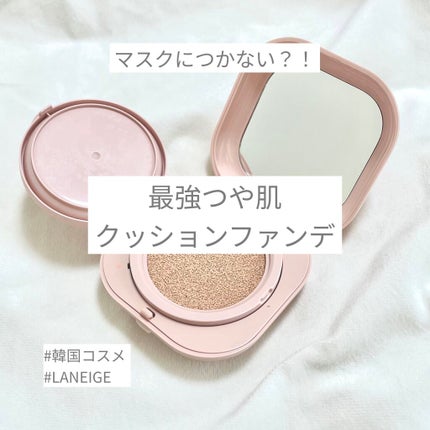 ネオクッション グロウ/LANEIGE/クッションファンデーションを使ったクチコミ(1枚目)