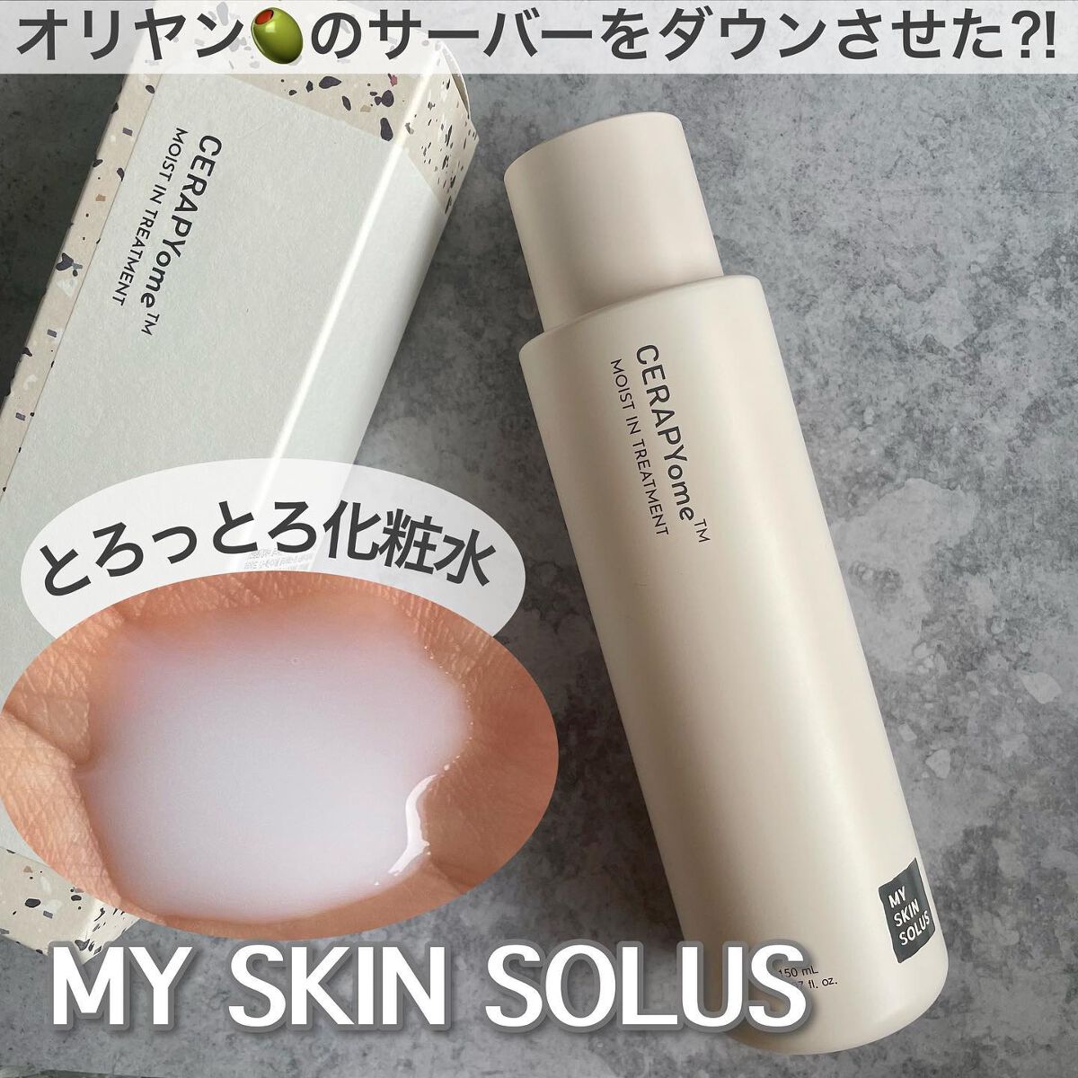 CERAPYome Moist In Treatment/my skin solus/美容液を使ったクチコミ(1枚目)