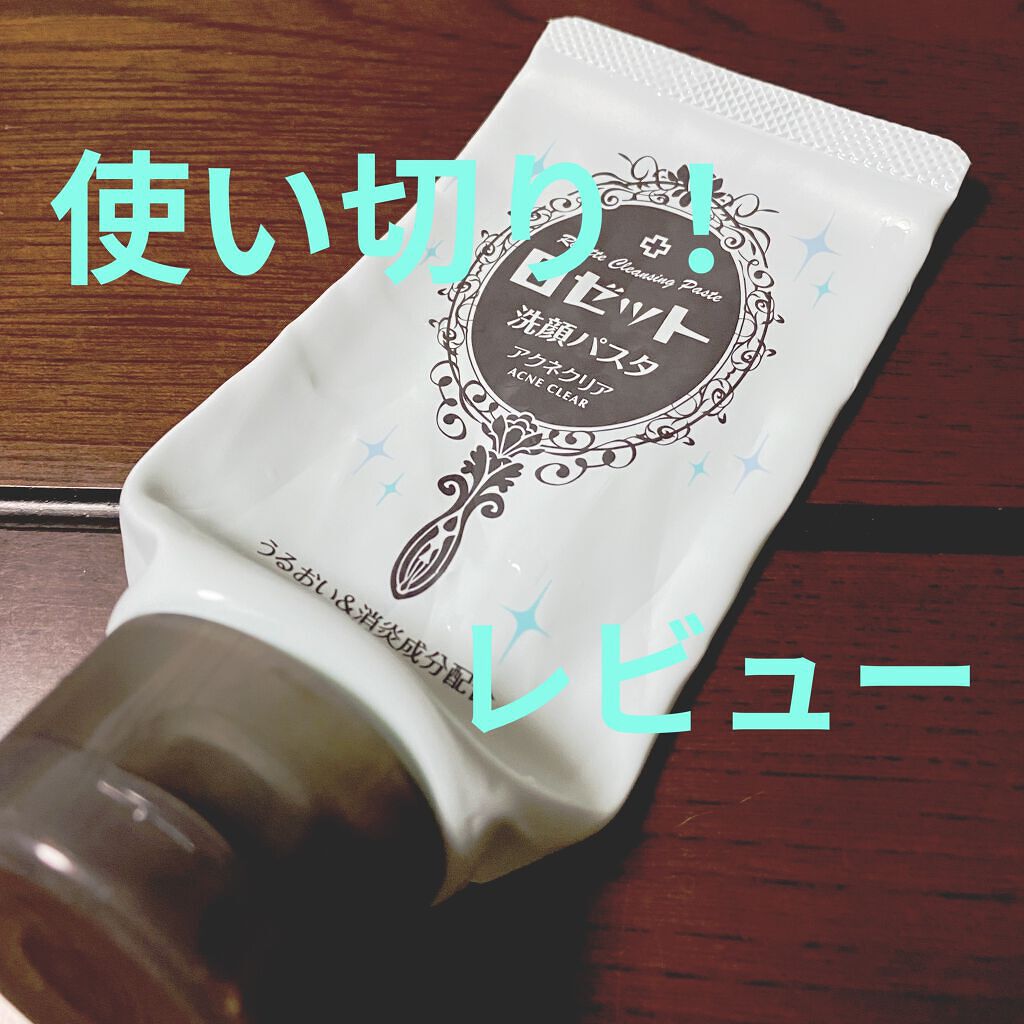 ロゼット洗顔パスタ アクネクリア/ロゼット/洗顔フォームを使ったクチコミ（1枚目）