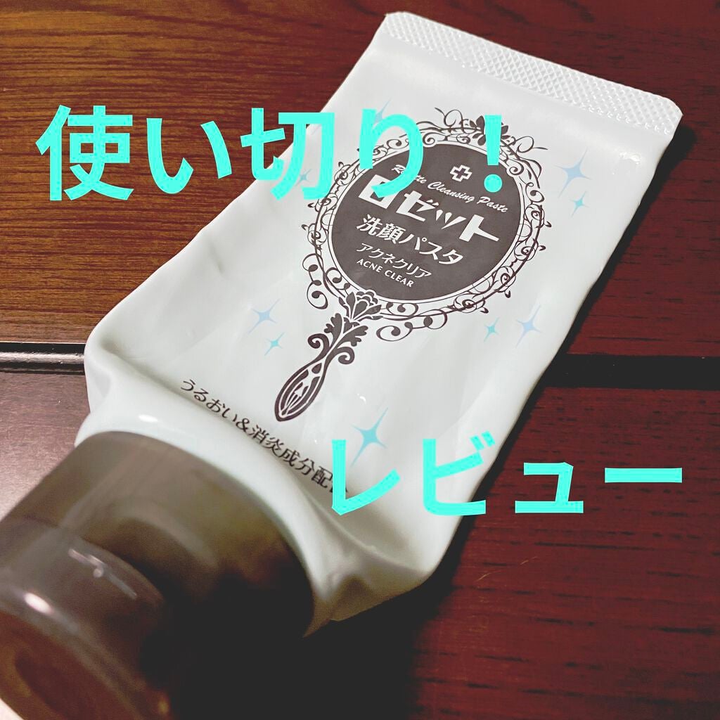 ロゼット洗顔パスタ アクネクリア/ロゼット/洗顔フォームを使ったクチコミ(1枚目)