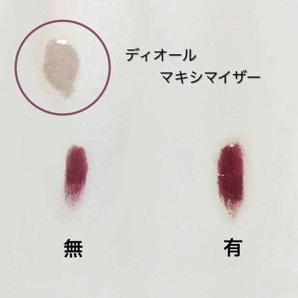 【旧】ディオール アディクト リップ マキシマイザー/Dior/リップグロスを使ったクチコミ(3枚目)