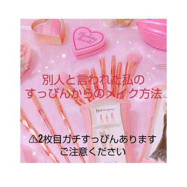 初投稿になります。
下手くそな説明になりますが温かい目で見てください。


化粧歴8年になる私がすっぴんからの3枚目の写真になる
メイク方法を紹介しようと思います。
まだまだメイク初心者です。未だに自分