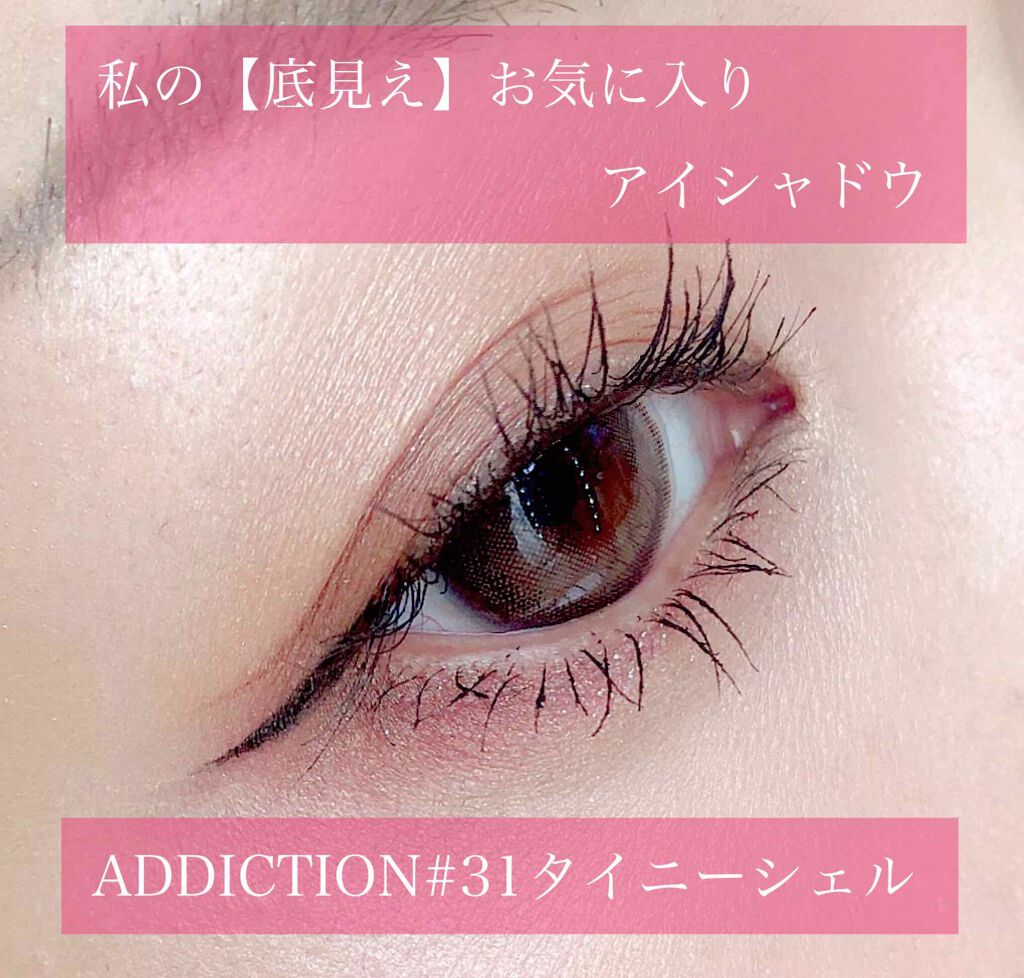 アディクション ザ アイシャドウ/ADDICTION/単色アイシャドウを使ったクチコミ（1枚目）