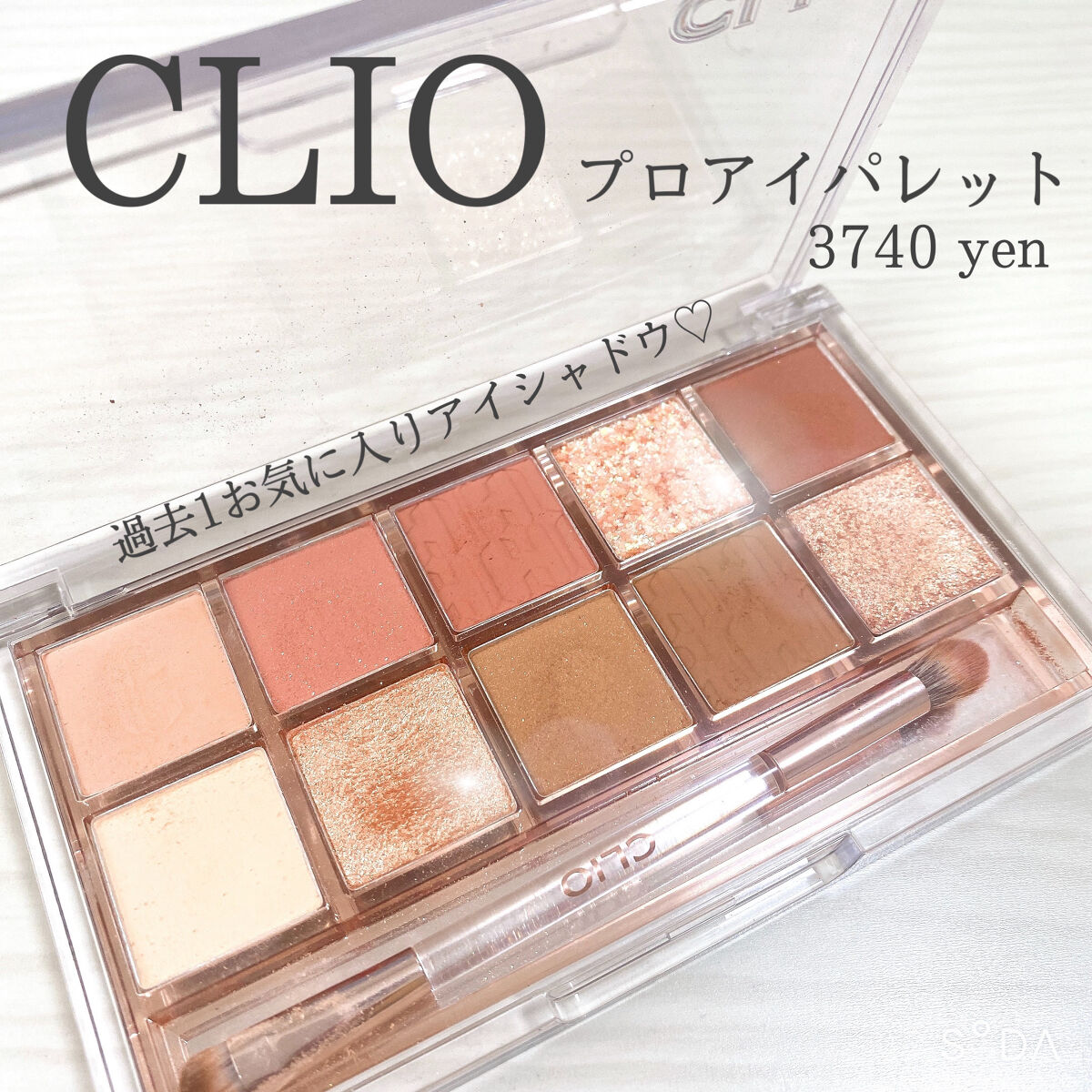 プロ アイ パレット/CLIO/アイシャドウパレットを使ったクチコミ（1枚目）