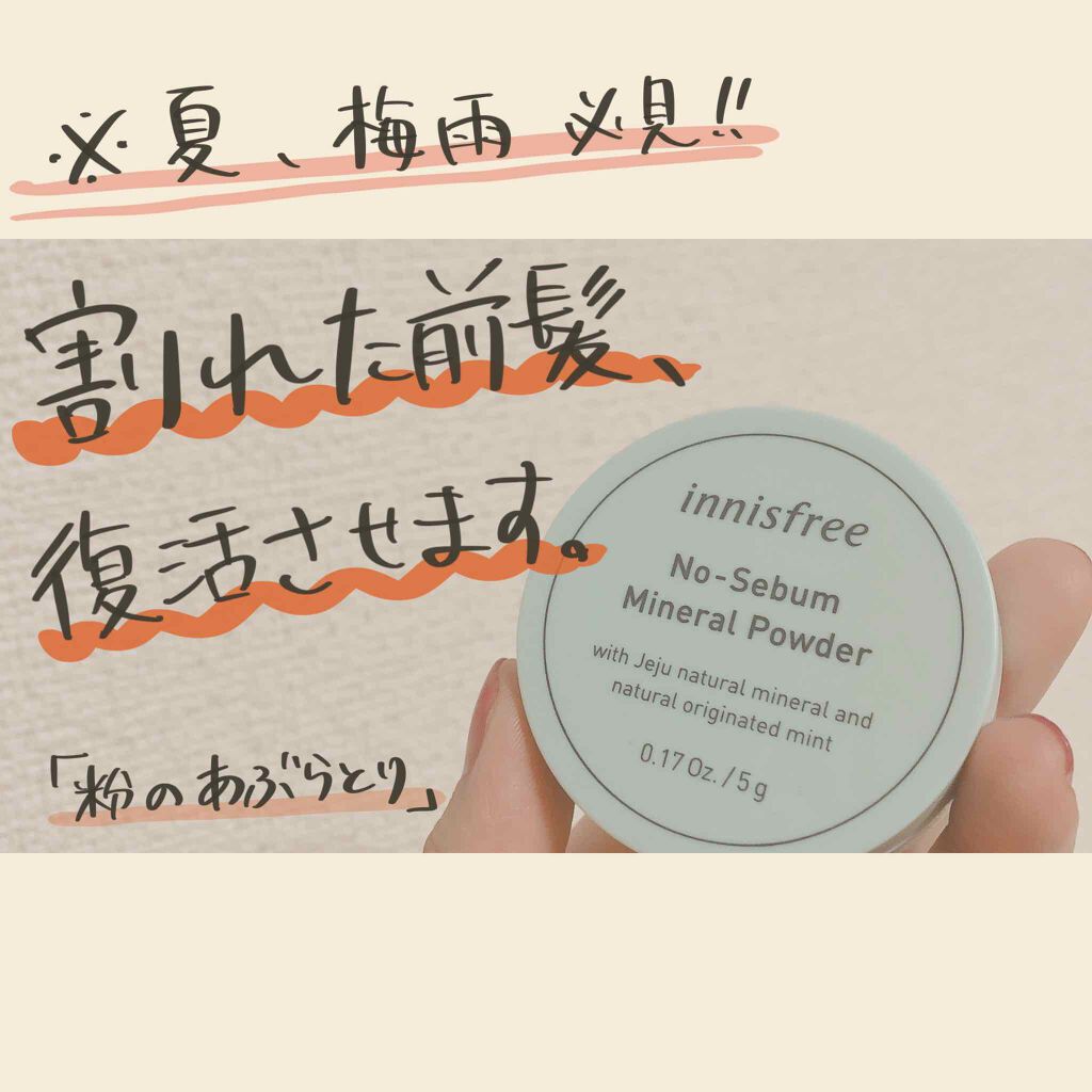 ノーセバム ミネラルパウダー/innisfree/ルースパウダーを使ったクチコミ(1枚目)
