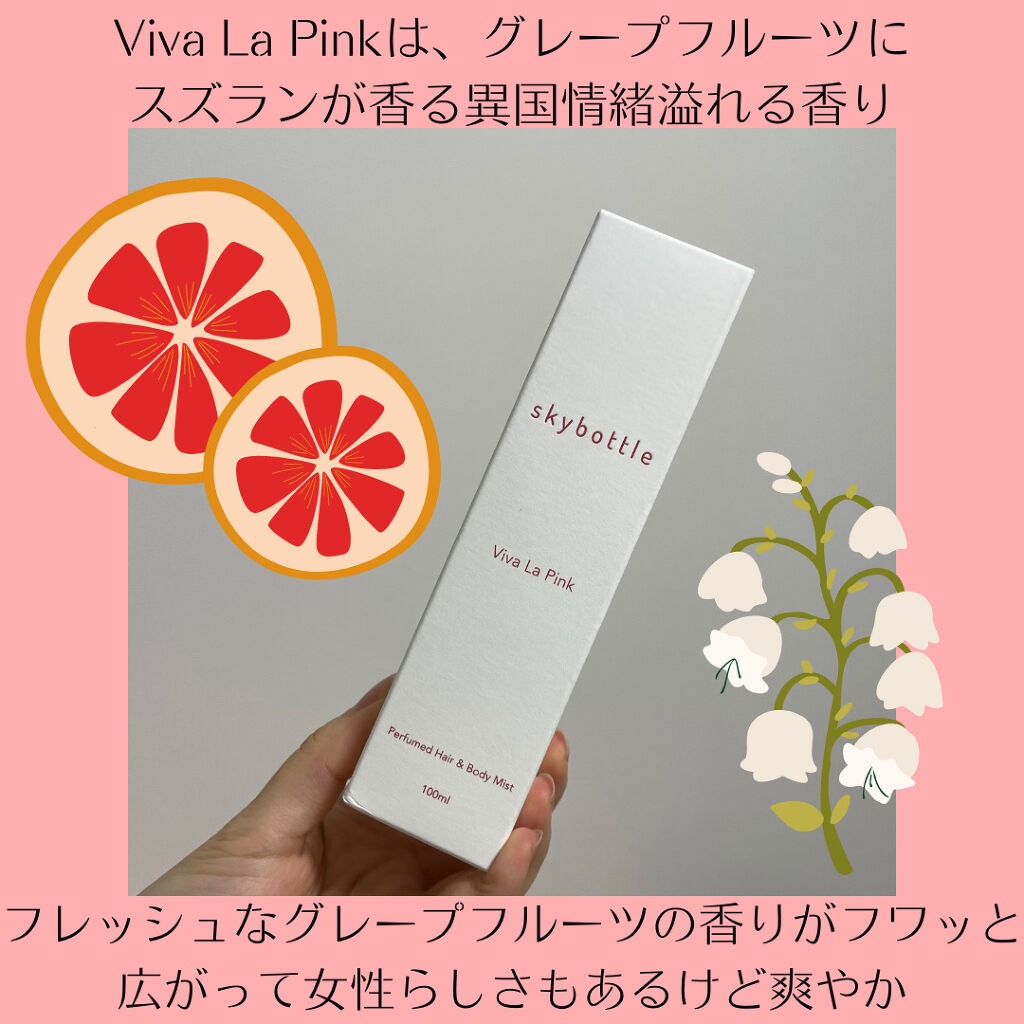 ビバラピンク パフュームヘア＆ボディミスト/skybottle/香水(その他)を使ったクチコミ（3枚目）