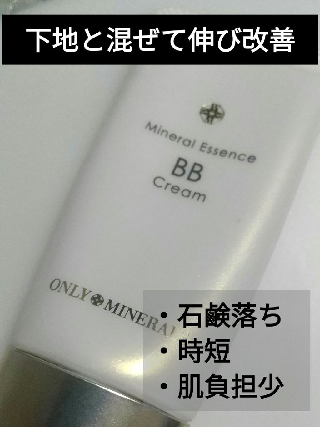 ミネラルエッセンスBBクリーム/ONLY MINERALS/BBクリームを使ったクチコミ（1枚目）