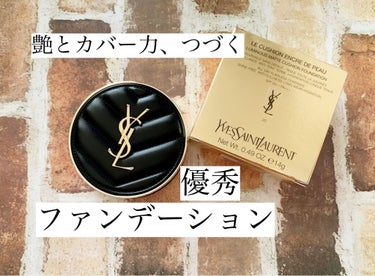 アンクル ド ポー ルクッションN/YVES SAINT LAURENT BEAUTE/クッションファンデーションを使ったクチコミ（1枚目）