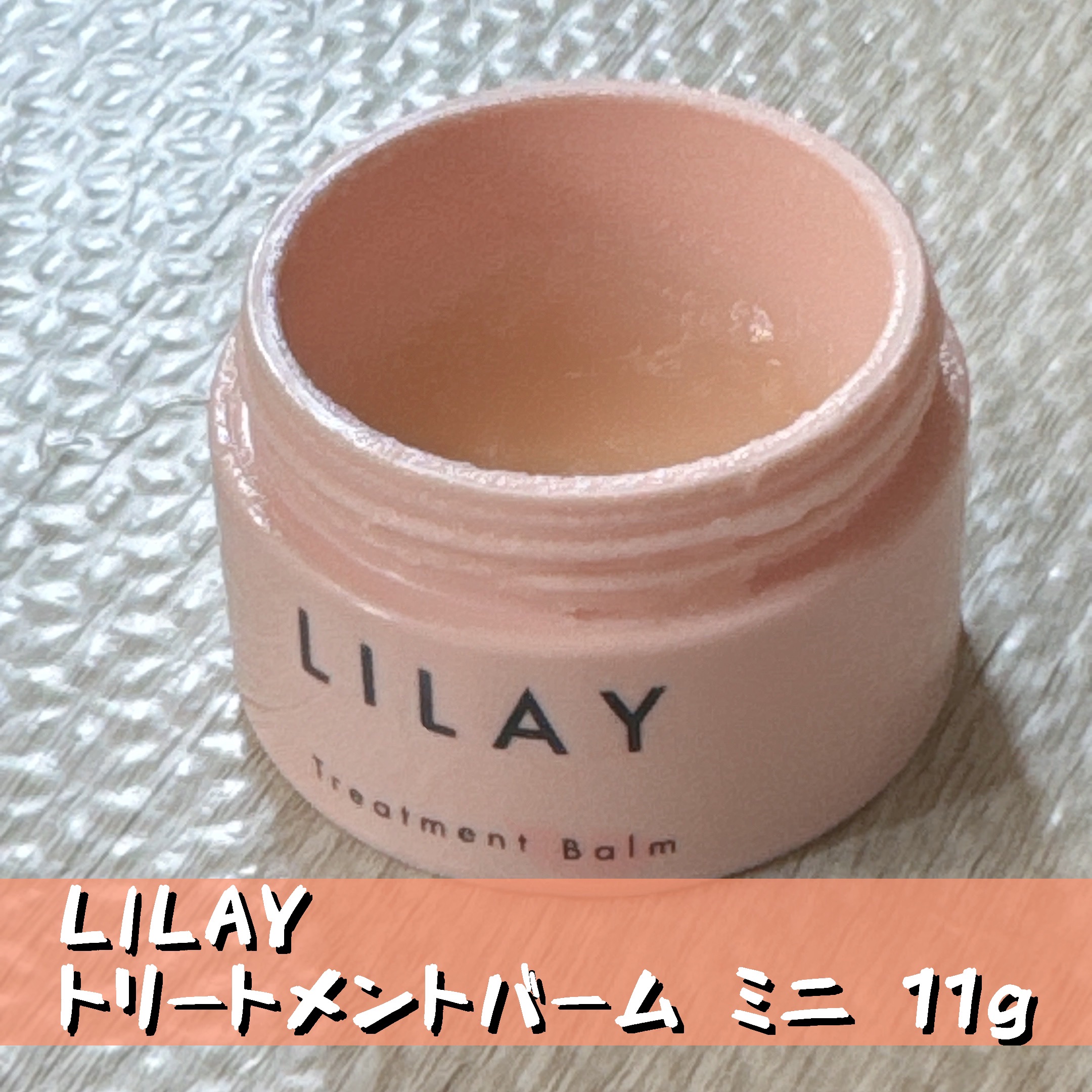 トリートメントバーム ミニ 11g/LILAY/ヘアバームを使ったクチコミ（1枚目）