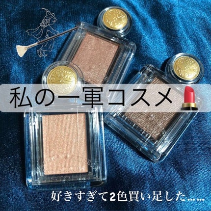 シャドーカスタマイズ/MAJOLICA MAJORCA/単色アイシャドウを使ったクチコミ(1枚目)