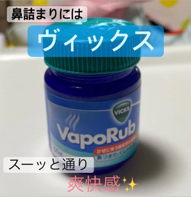 \\鼻詰まりにはコレ！！//

今回紹介する商品は、
「ヴィックスヴェポラッブ」

通称　ヴィックス


最近、風邪をひいて鼻詰まりがひどいので
こちらの商品を使ってみました！



このヴィックス本当