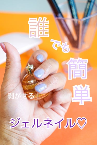 ／
誰でも簡単キレイ✨
ペリッとはがせるジェルネイル💅
＼


普段、私のネイルはサロンでのジェル派。
何故ならば不器用なので😂


だけど！
このチャームスティックのジェル、持ちやすく・使いやすいステ