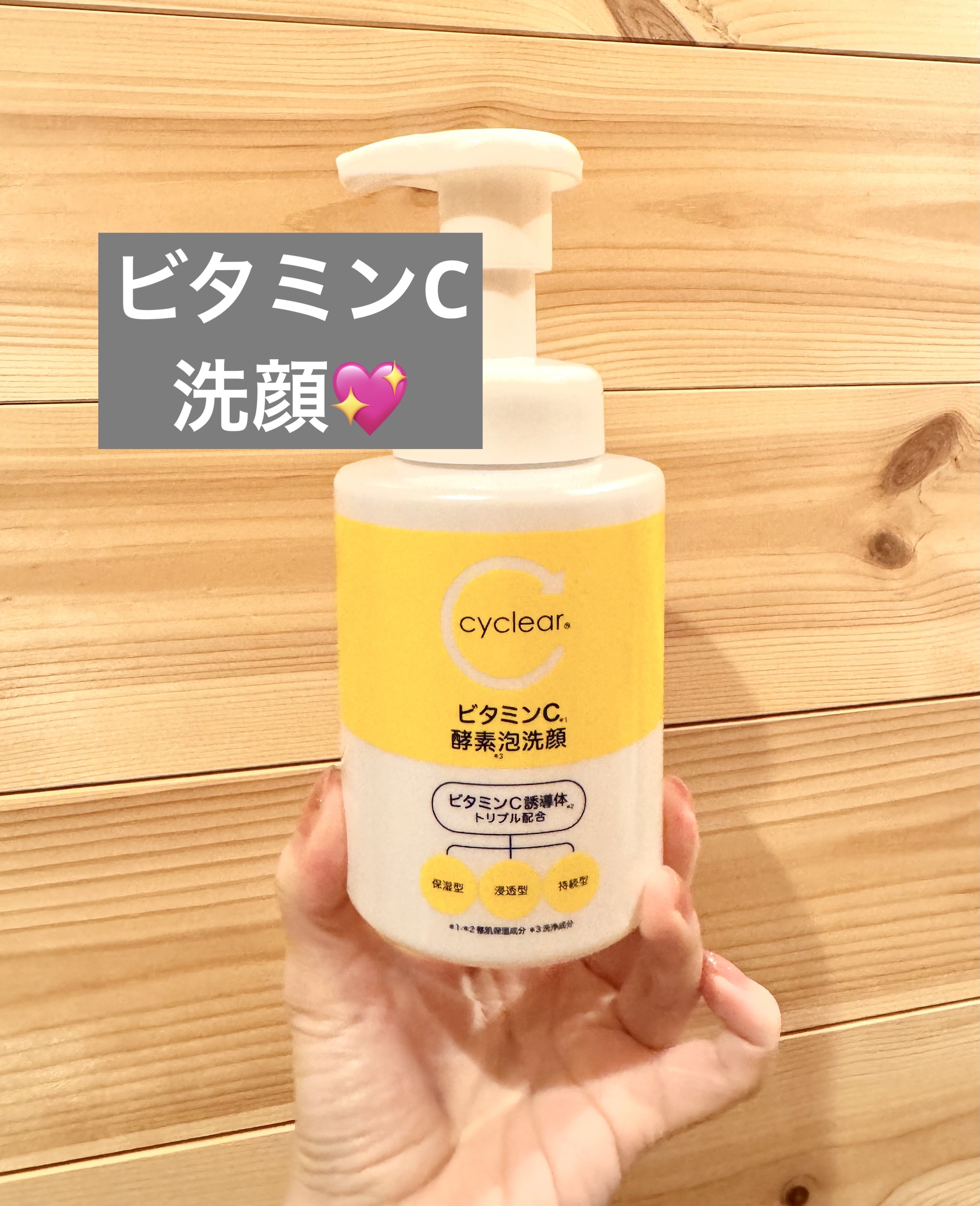 #ビタミンc #洗顔#酵素洗顔 #洗顔専科 #朝_洗顔 
シミが気になり、ビタミンC洗顔始めました🌼✨
サッパリした匂いと
すっきりした洗い心地✨
泡で出てきてくれるのでふんわり洗えて
最高です🫧
リピしてみます💖 #お役立ち美容ツー