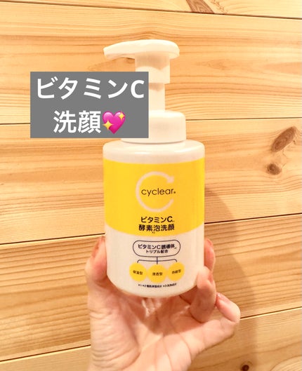 ビタミンC 酵素泡洗顔/cyclear/泡洗顔を使ったクチコミ(1枚目)
