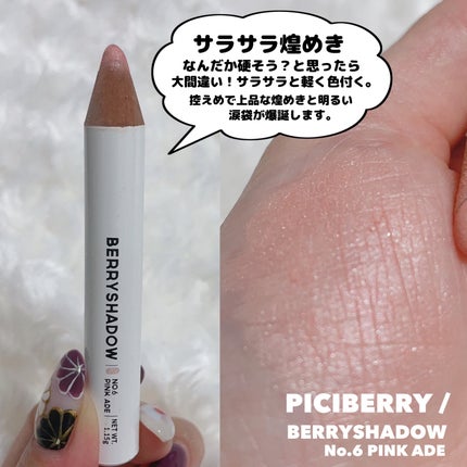 BERRYSHADOW/piciberry/スティックアイシャドウを使ったクチコミ(7枚目)