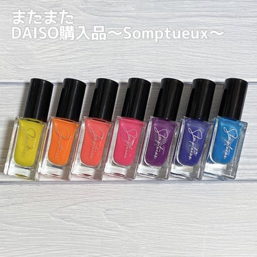 Somptueux(ソンプチュー) ネイルポリッシュ/DAISO/マニキュアを使ったクチコミ（1枚目）