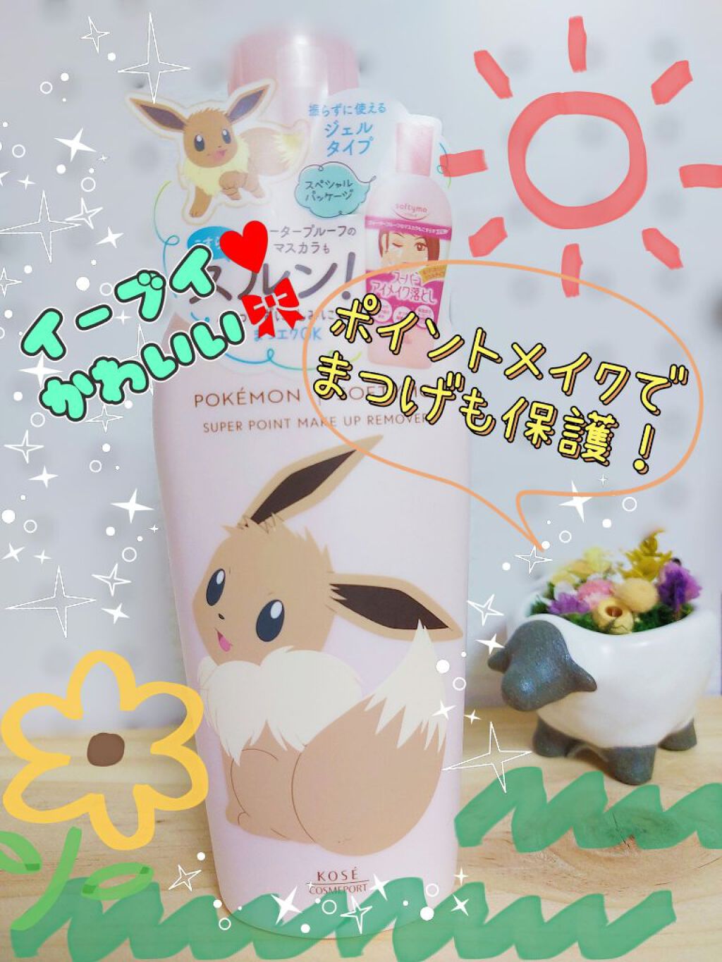 ソフティモ スーパー ポイントメイクアップリムーバー イーブイ限定デザイン/ソフティモ/ポイントメイクリムーバーを使ったクチコミ（1枚目）