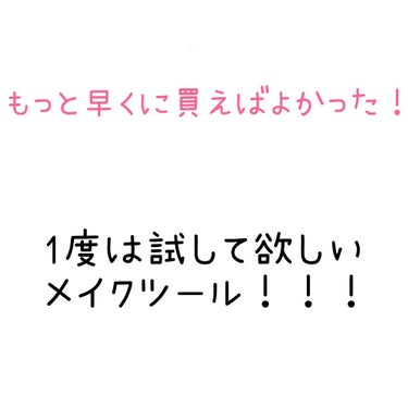 最近買ってよかったメイクツールのご紹介です✨
メイクスポンジなんてどれも変わらないでしょ…と思ってる方にこそ試して欲しい🥺

【使った商品】
＆be ブラックスポンジ

【商品の特徴】
細かいところや広