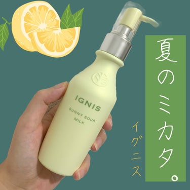 IGNIS サニーサワー ミルクのクチコミ「\脂性肌でも使いやすい先行乳液/

イグニス　サニーサワーミルク

とにかく暑い日本の夏。
脂.....」（1枚目）