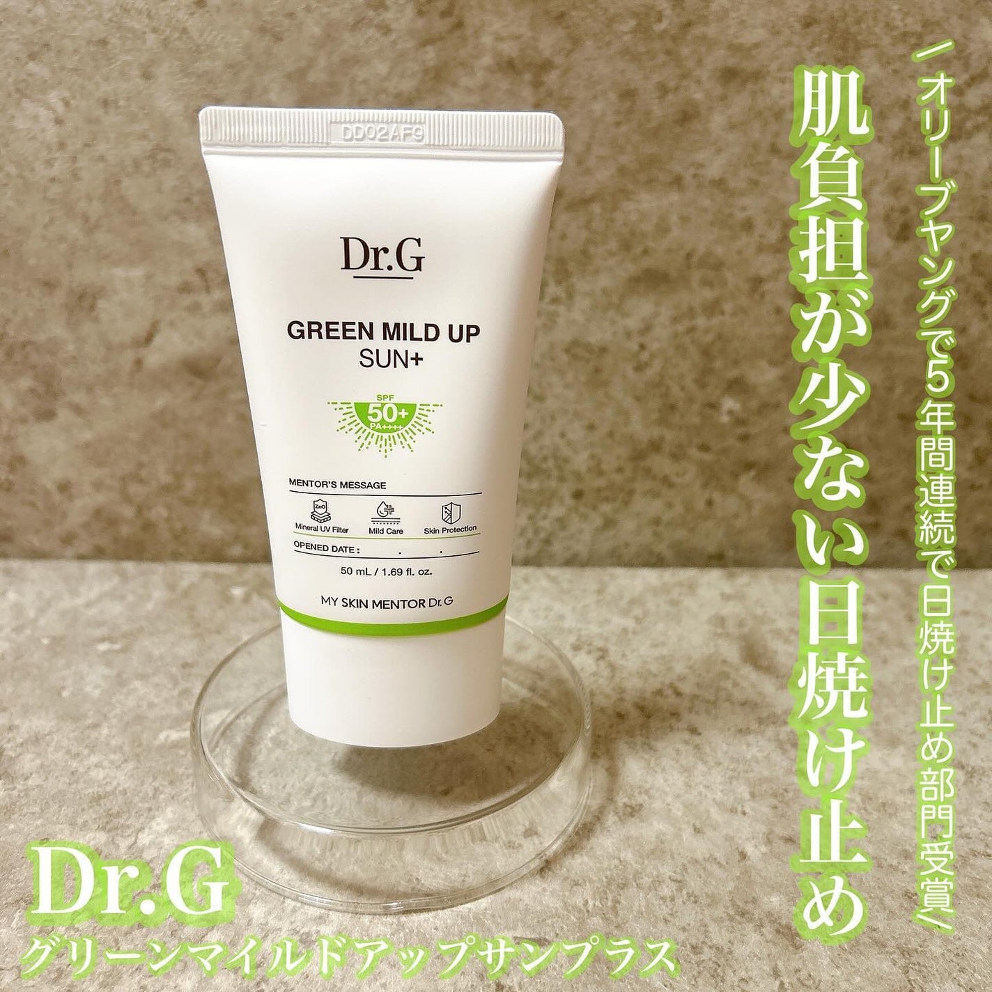 グリーンマイルドアップサンプラス/Dr.G/日焼け止めクリームを使ったクチコミ(1枚目)