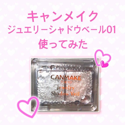 ジュエリーシャドウベール/キャンメイク/アイシャドウパレットを使ったクチコミ(1枚目)