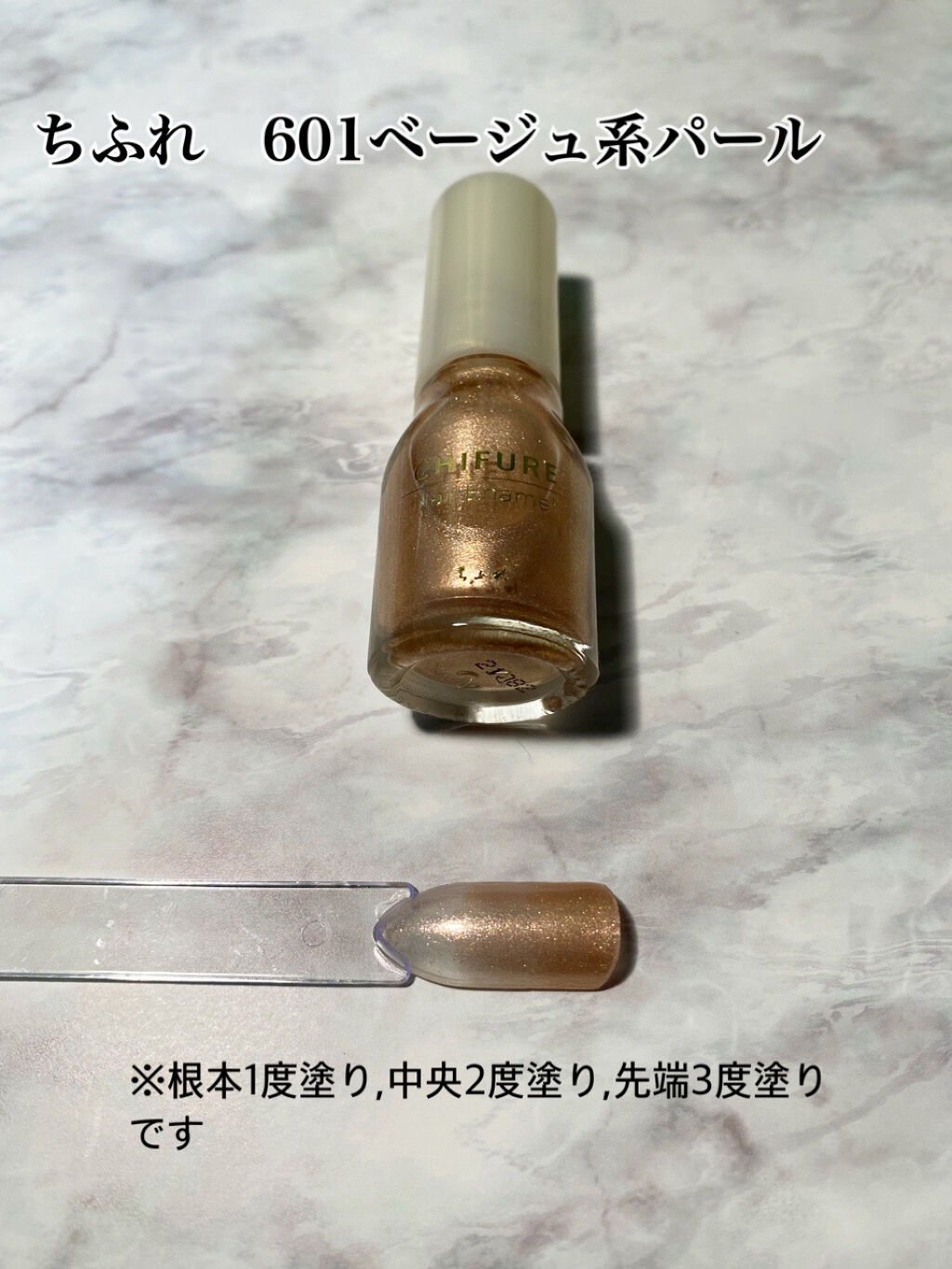 ネイル エナメル 601 ベージュ系パール/ちふれ/マニキュアを使ったクチコミ（1枚目）