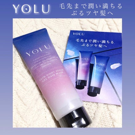 カームナイトリペアジェルヘアマスク/YOLU/ヘアマスク・ヘアパックを使ったクチコミ(1枚目)