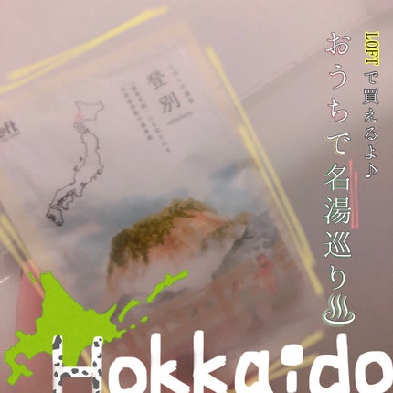 にほんの温泉/ロフトファクトリー/無機塩系入浴剤を使ったクチコミ(1枚目)