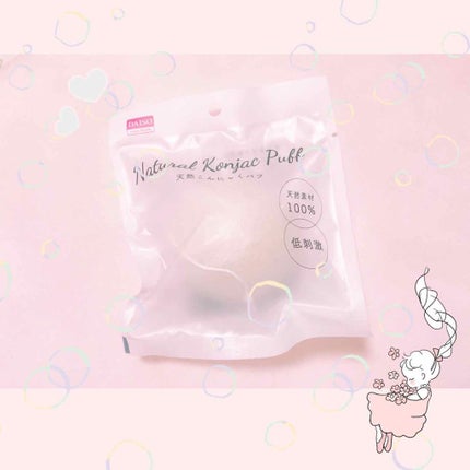 天然こんにゃくパフ/DAISO/その他スキンケアグッズを使ったクチコミ(1枚目)