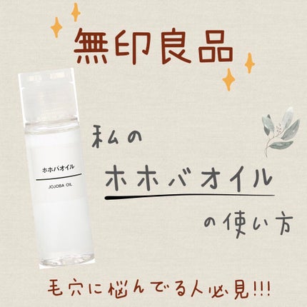 ホホバオイル/無印良品/ボディオイルを使ったクチコミ(1枚目)