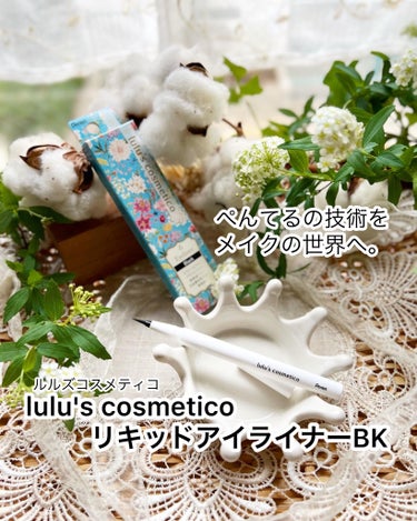 【lulu's cosmetico(ルルズコスメティコ)
　　　　リキッドアイライナーBK(ブラック)】

「ぺんてる筆」の技術から生まれたコスメ🖍ˎˊ˗
「ぺんてるくれよん」の女の子、
ルルの化粧品と