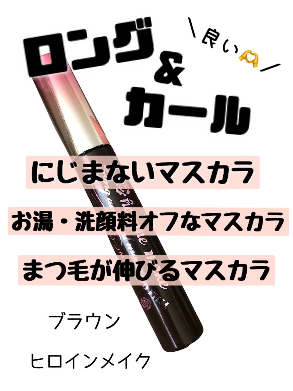 ロング&カールマスカラ アドバンストフィルム/ヒロインメイク/マスカラを使ったクチコミ(1枚目)