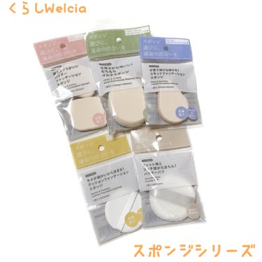 ＊
♡ くらしWelcia
　「スポンジ選びに、運命の出会いを」
　スポンジシリーズ(5SKU) ♡
⁡
⁡
・弾力とノリがいいパウダーファンデーションスポンジ
・ぶ厚さが心地いい ！もちもちマルチスポ