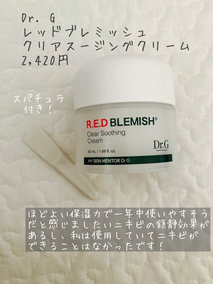 レッドブレミッシュ クリアスージングクリーム/Dr.G/フェイスクリームを使ったクチコミ(2枚目)