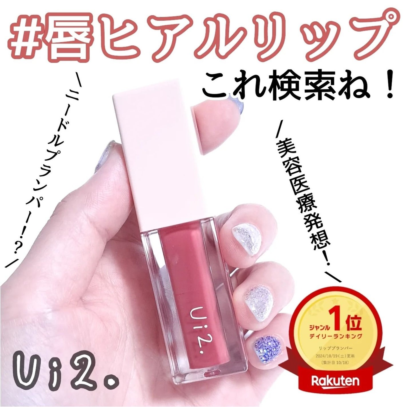 ニードルプランパー 高熱フィグ/Ui2./リッププランパーを使ったクチコミ(1枚目)