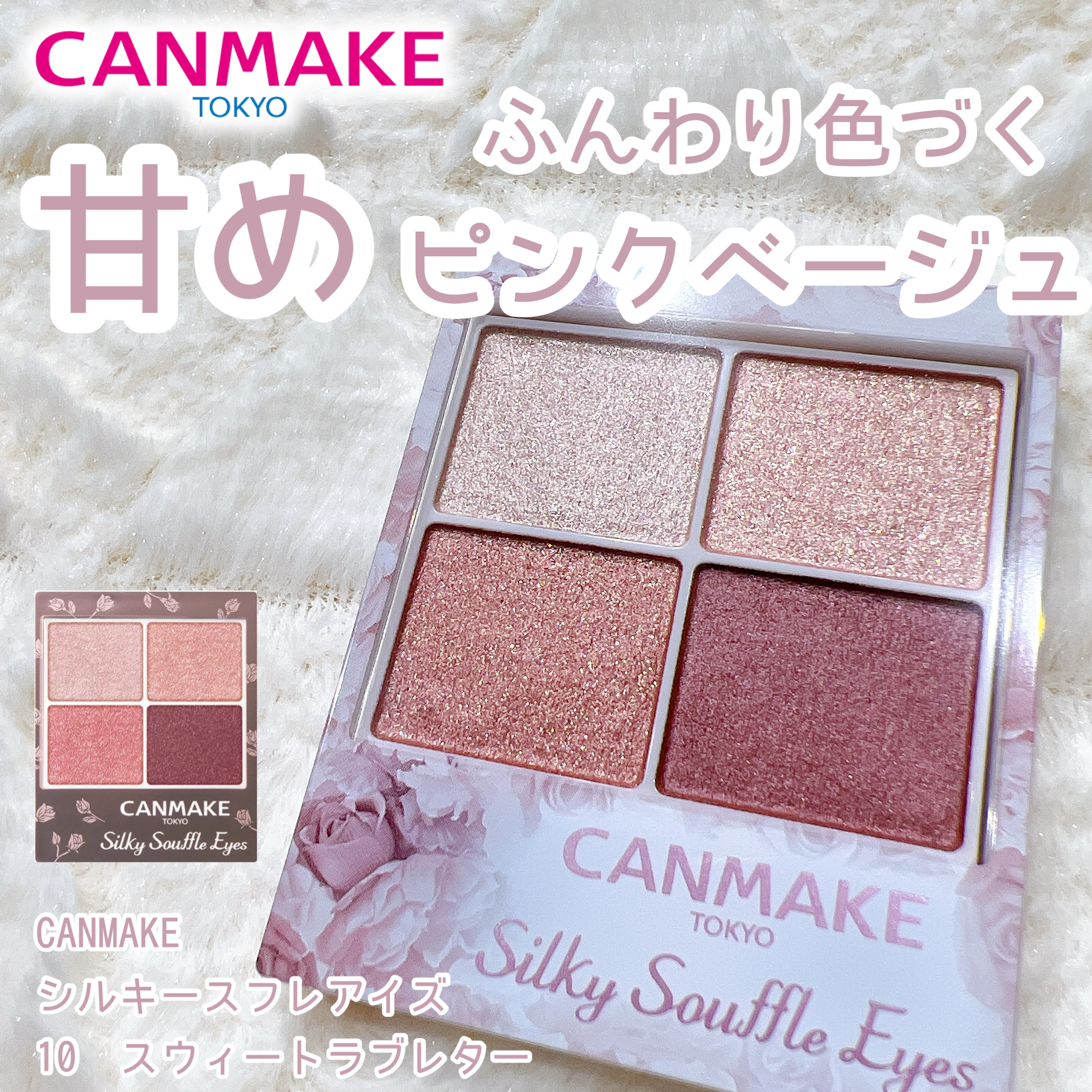 シルキースフレアイズ 10 スウィートラブレター/キャンメイク/アイシャドウパレットを使ったクチコミ（1枚目）