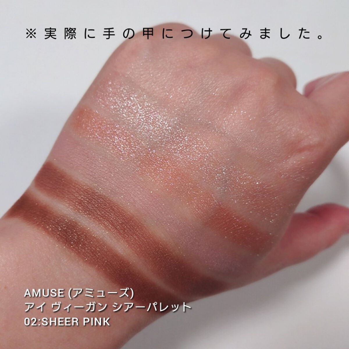 アイ ヴィーガン シアーパレット/AMUSE/アイシャドウパレットを使ったクチコミ（3枚目）