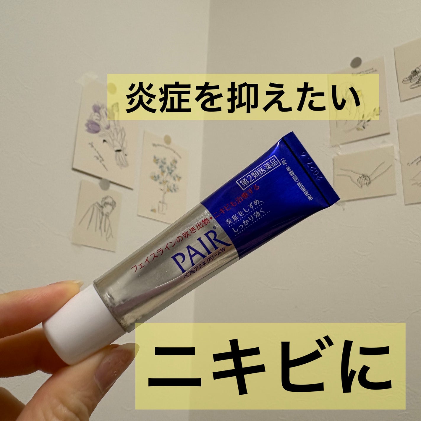 ペアアクネクリームW(医薬品)/ペア/その他を使ったクチコミ(1枚目)